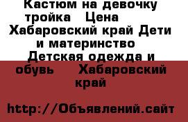 Кастюм на девочку тройка › Цена ­ 700 - Хабаровский край Дети и материнство » Детская одежда и обувь   . Хабаровский край